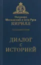 Патриарх Московский и всея Руси Кирилл. Диалог с историей - Святейший Патриарх Кирилл