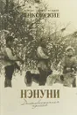 Янковские М., Ю, В. Нэнуни. Дальневосточная одиссея - Янковские М., Ю, В.