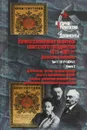 Конфессиональная политика советского государства 1917-1991 гг. Документы и материалы. В 6 томах. Том 1. Книга 2 - Андрей Сорокин