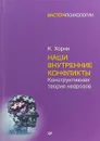 Наши внутренние конфликты. Конструктивная теория неврозов - Карен Хорни