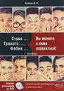 Страх...Тревога...Фобия... Вы можете с ними справиться! (+ DVD) Ковпак Дмитрий Викторович - Д. В. Ковпак