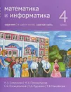 Математика и информатика. 4 класс. Задачник. В 6 частях. Часть 6 - Наталия Сопрунова,Семен Посицельский,Мария Посицельская