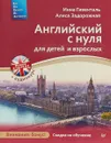 Английский с нуля для детей и взрослых + Аудиокурс - И. Гивенталь, А. Задорожная