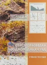 Сейсморазведка неоднородных сред. Учебное пособие - А. П. Ермаков,П. Ю. Степанов