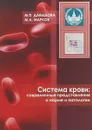 Система крови. Современные представления о норме и патологии - М. Давыдова,М. Марков