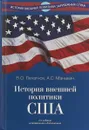 История внешней политики США - В.О. Печатнов, А.С. Маныкин