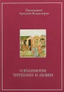 О взаимном терпении и любви - Протоиерей Артемий Владимиров