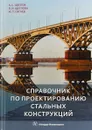 Справочник по проектированию стальных конструкций - Александр Щеглов,И. Сигаев,В. Щеглова