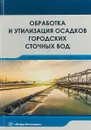 Обработка и утилизация осадков городских сточных вод. Учебник - Эльвира Доскина,Анастасия Москвичева,Елена Москвичева,Алла Геращенко