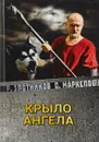 Крыло ангела - Р. В. Злотников,О. В. Маркелов