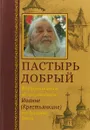 Пастырь добрый. Воспоминания об архимандрите Иоанне (Крестьянкине) его духовных детей - А. Горюнова-Борисова