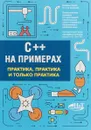 C++ на примерах. Практика, практика и только практика - П. А. Орленко, П. В. Евдокимов