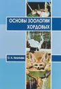 Основы зоологии хордовых. Учебное пособие - О. А. Леонтьева