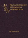 Крепостное право в Каталонии в средние века - В.К. Пискорский