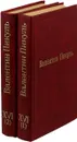 В. Пикуль. Избранные произведения. Том XVI. Океанский патруль (комплект из 2 книг) - В. Пикуль