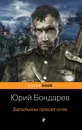 Батальоны просят огня - Бондарев Юрий Васильевич