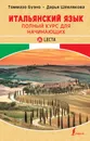 Итальянский язык. Полный курс для начинающих + аудиоприложение LECTA - Томмазо Буэно,Дарья Шевлякова