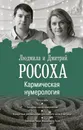 Кармическая нумерология. Путь к себе - Людмила и Дмитрий Росоха