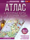 Атлас + Контурные карты и сборник задач 10-11 классы. Экономическая и социальная география мира - Ольга Крылова