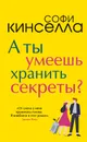 А ты умеешь хранить секреты? - Софи Кинселла