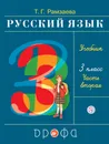 Русский язык. 3 класс. Учебник. В 2-х частях. Частях - Т. Г. Рамзаева