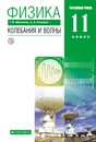 Физика. Колебания и волны. Углубленный уровень. 11 класс. Учебник - Мякишев Геннадий Яковлевич, Синяков Арон Залманович
