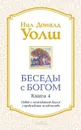 Беседы с Богом. Книга 4 - Нил Доналд Уолш