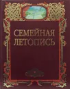 Семейная летопись. Альбом (семейный) - А. Крутов,Архимандрит Тихон (Шевкунов)