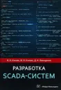 Разработка SCADA-систем. Учебное пособие - Дмитрий Ямолдинов,Михаил Кангин,Владимир Кангин