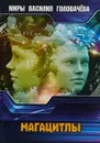 Магацитлы - В. В. Головачев