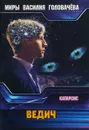 Ведич - В. В. Головачев