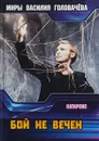 Бой не вечен - В. В. Головачев