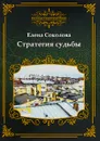 Стратегия судьбы - Елена Соколова