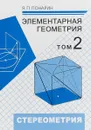 Элементарная геометрия. Том 2. Стереометрия, преобразования пространства - Я. П. Понарин