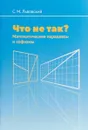 Что не так? Математические парадоксы и софизмы - Львовский Сергей Михайлович