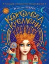 Королева Времени - Щерба Наталья Васильевна
