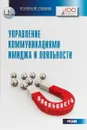 Управление коммуникациями имиджа и лояльности. Учебник для магистров и аспирантов - И. М. Синяева