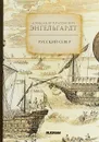 Русский Север - Александр Платонович Энгельгардт