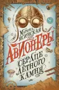 Авионеры. 1. Сердце летного камня - Ясинская Марина