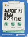 Заработная плата в 2019 году - Е. В. Воробьева