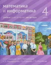 Математика и информатика. 4 класс. Учебник. В 6 частях. Часть 6 - Н. А. Сопрунова