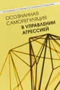 Осознанная саморегуляция в управлении агрессией. Монография - В. Соломонов,Елена Фомина,Татьяна Банщикова,Варвара Моросанова