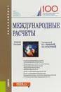 Международные расчеты - Елена Звонова,Ольга Игнатова