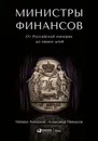 Министры финансов. От Российской империи до наших дней - Михаил Алексеев, Александр Пачкалов