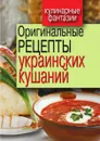 Оригинальные рецепты украинских кушаний - Г. М. Треер