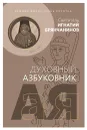 Святитель Игнатий (Брянчанинов). Земная жизнь очень коротка. Духовный азбуковник. Алфавитный сборник - Святитель Игнатий (Брянчанинов)
