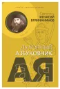 Святитель Игнатий (Брянчанинов). Слава святой Церкви. Духовный азбуковник. Алфавитный сборник - Святитель Игнатий (Брянчанинов)
