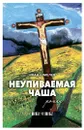 Неупиваемая Чаша. Повесть. Иван Шмелев - Иван Шмелев