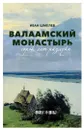 Валаамский монастырь. Сорок лет разлуки - Иван Шмелев