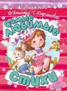 Самые любимые стихи - Михалков Сергей Владимирович, Успенский Эдуард Николаевич, Карганова Екатерина Георгиевна
